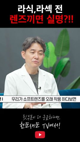 헌눈새눈[강남 조은눈 안과] - Youtube