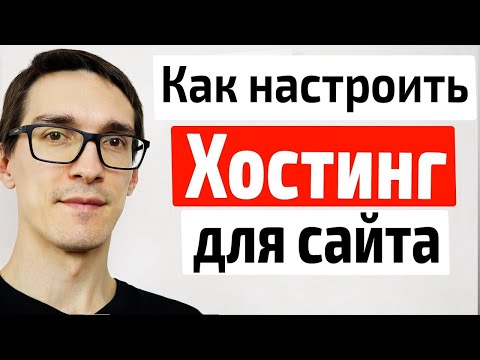 ✅Как Настроить Хостинг