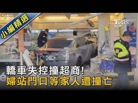 轎車失控撞超商! 婦站門口等家人遭撞亡｜TVBS新聞@TVBSNEWS02