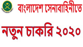 Bangladesh Army New Job Circular 2020 l army job circular ll army job circular bd l সেনাবাহিনী চাকরি