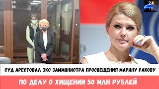 Суд арестовал экс замминистра просвещения Марину Ракову по делу о хищении 50 млн рублей