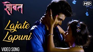 Lajate Lapuni | Video Song | Sobat Marathi Movie 2018 | Monalisa Bagal, Himanshu & Smita Gondkar