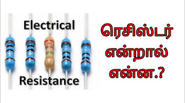 What is resistor?  Explained in tamil|ElectricalNanban