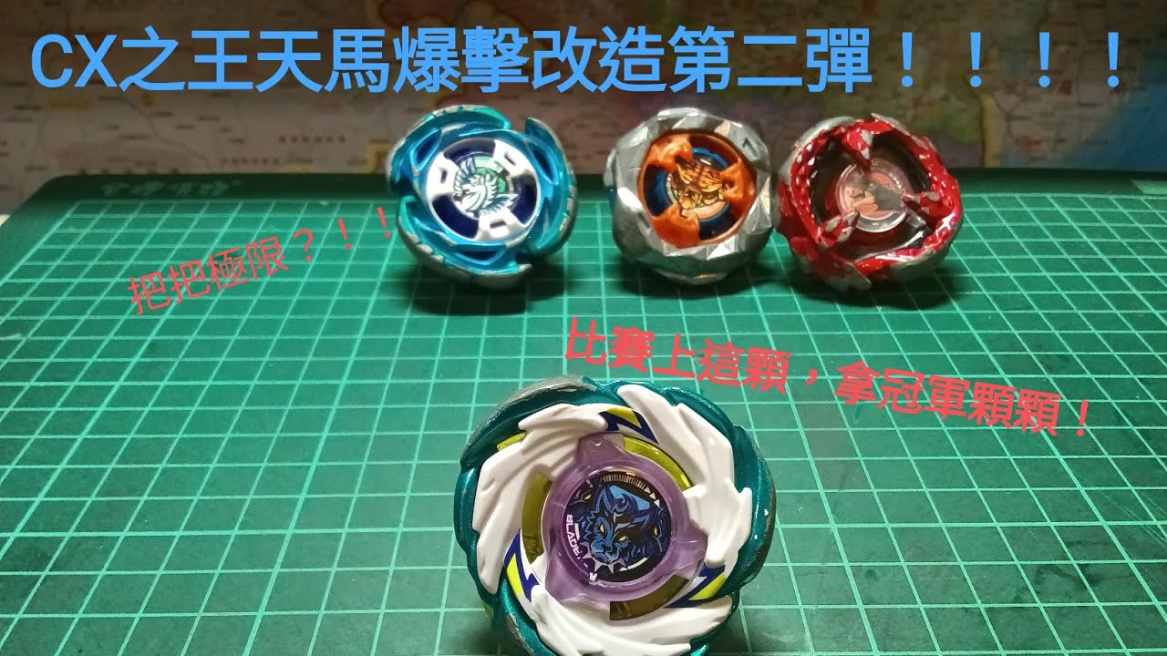 最強勢天馬爆擊改造第二彈！！！把把極限!？？？