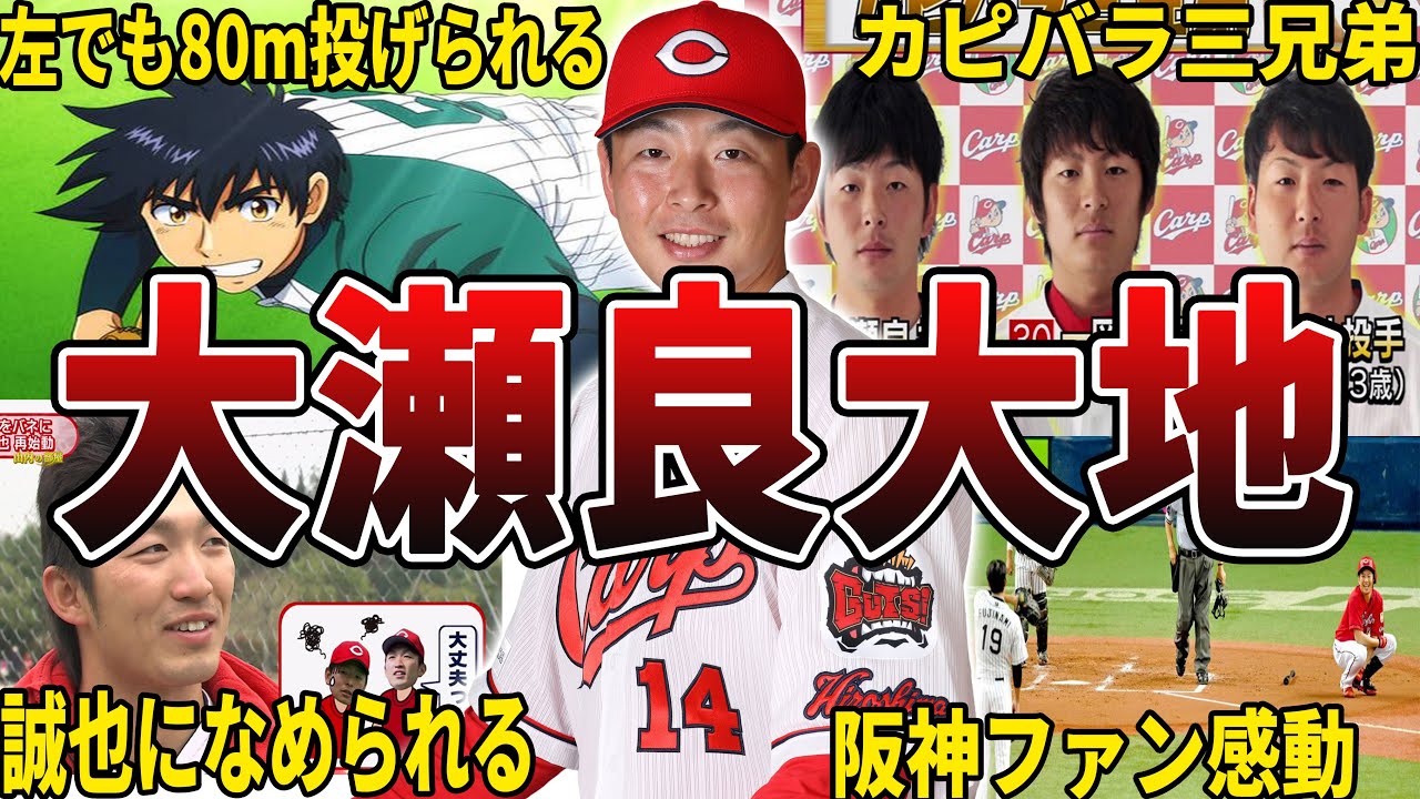 【ぐう聖人ｗ】広島・大瀬良大地の面白エピソード50選