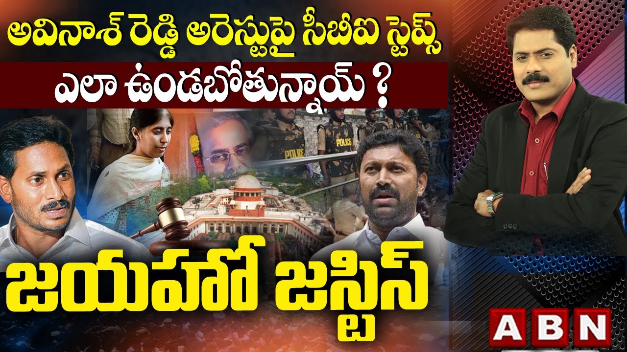 అవినాశ్ రెడ్డి అరెస్టుపై సీబీఐ స్టెప్స్ ఎలా ఉండబోతున్నాయ్ ? | జయహో జస్టిస్ | The Debate | ABN