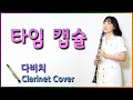청량함 끝판왕 하루종일 듣기 좋은 밝은 노래 다비치 타임캡슐 TIME CAPSULE DAVICHI 신곡 이무진 Clarinet Cover 클라리넷 연주 Kpop