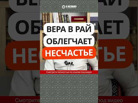 Вера в Рай облегчает несчастье #Shorts Ринат Абу Мухаммад