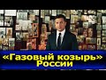 Стоит ли переживать? Прекратит ли Россия украинский транзит газа в Европу?