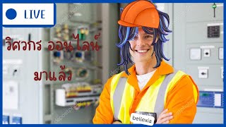 ช่างไฟออนไลน์ที่บ้านของท่าน | Electrician Simulator