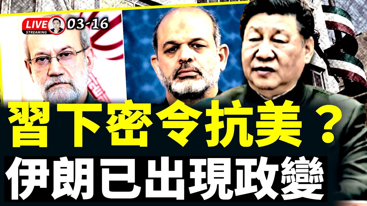 伊朗高層已經出現政變！在美以聯軍攻勢下，權臣相爭，恐怕內部將出現宮廷慘劇；中共當局內部指示，對伊朗開闢秘密援助通道，妄圖讓美國再陷戰爭泥潭；天象不穩，獨裁政權前景不妙｜大宇拍案驚奇 live！