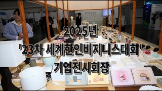 2025년 &#39;23차 세계한인비지니스대회&#39; 기업전시회장