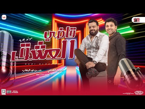 قاضي العشق مولد جديد حسن عبدالوهاب شريف الغمراوي توزيع جديد روقان لأول مره 