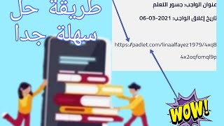 كيفية حل الواحبات على جسور التعلم { Padlet }