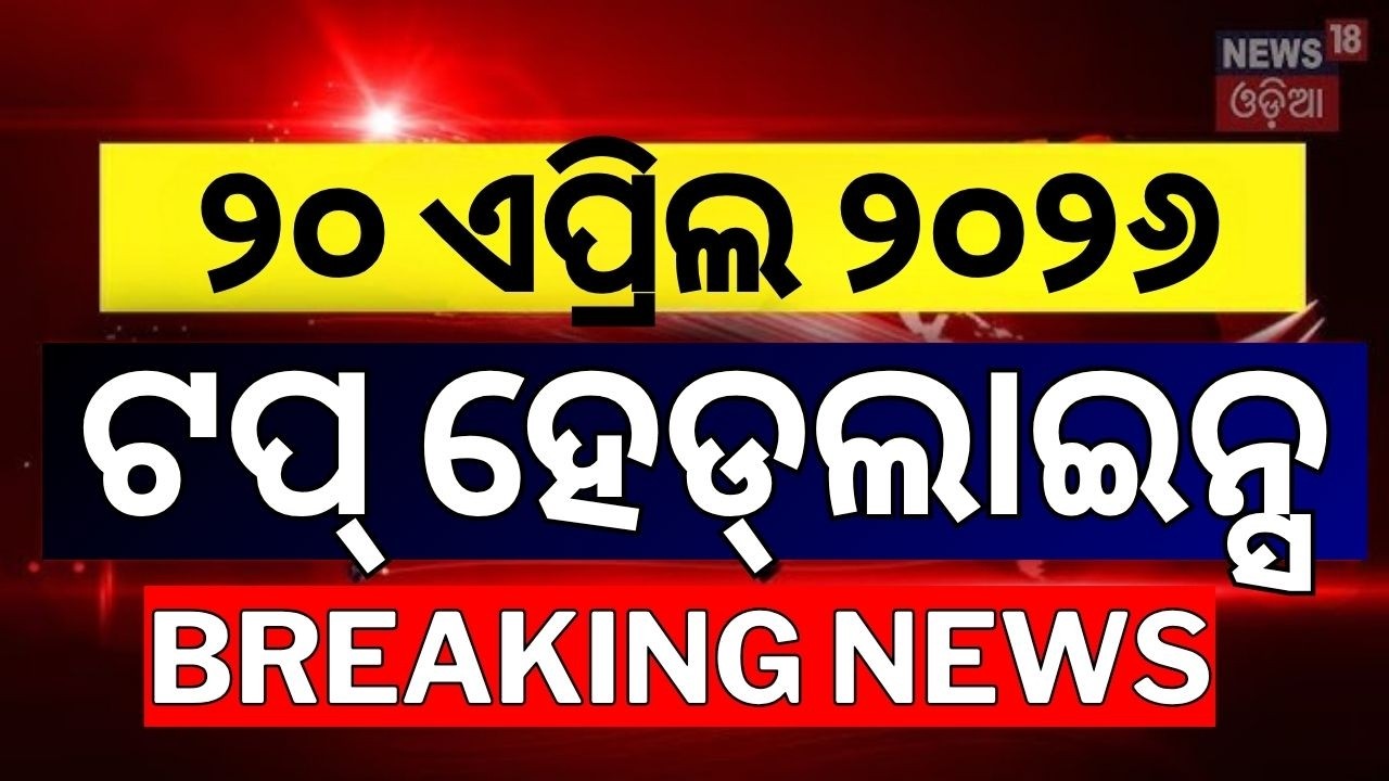 ଟପ୍ ହେଡ୍‌ଲାଇନ୍ସ | Top Headlines | US Iran War News | Strait of hormuz | Akshaya Tritiya