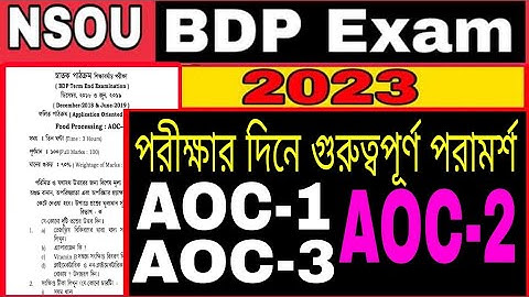 NSOU BDP AOC-2 Exam 2023: NSOU BDP AOC-1 Exam 2023: NSOU BDP AOC-3 Exam 2023: আজ পরীক্ষার পরামর্শ: