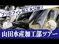 【ブリのフィレ加工】山田水産 佐伯第二工場 水産加工部ツアー 社長も思わずくつろぐ 休憩室も大公開!!