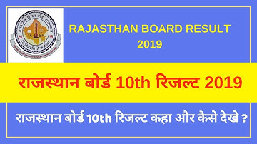 राजस्थान बोर्ड 10th रिजल्ट कहा और कैसे देखे ?| Rajasthan SSLC Result 2019