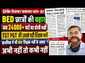 बी एड वालों को खुशखबरी : 24000 पदों पर बंपर TGT PGT II PRT VACANCY प्राथमिक शिक्षक भर्ती