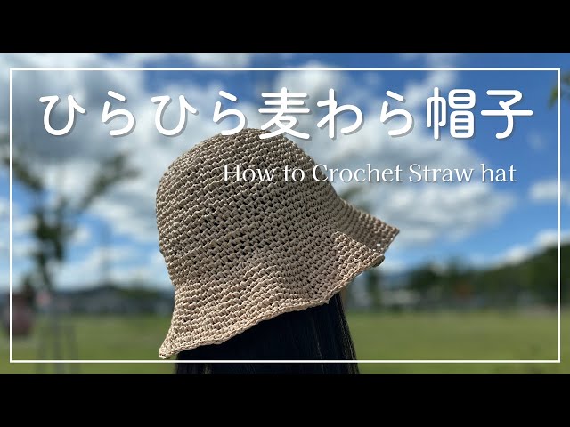 かぎ針編み】ひらひら麦わら帽子_編み方_簡単 ピッタリサイズ/How to