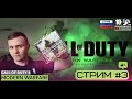 CALL OF DUTY 4 - MODERN WARFARE ФИНАЛ | Отдыхаем после работы | Ламповый стрим  Часть #3  ➤[PC 2025]