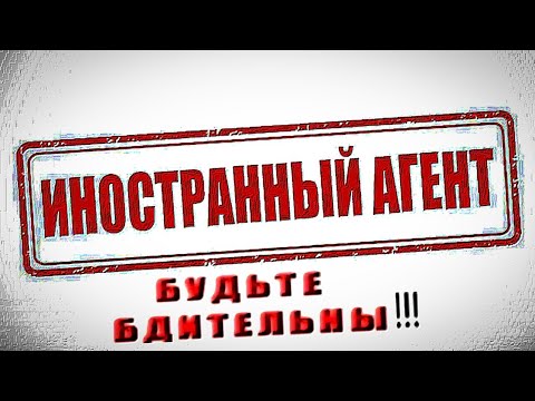 ОСТОРОЖНО!!! ИНОАГЕНТ!!!!!!