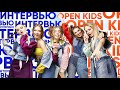 ИНТЕРВЬЮ OPEN KIDS | OPEN KIDS | О ЛИЧНОЙ ЖИЗНИ И МУЗЫКЕ