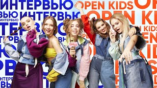 ИНТЕРВЬЮ OPEN KIDS | OPEN KIDS | О ЛИЧНОЙ ЖИЗНИ И МУЗЫКЕ