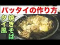 ซับไทย【タイ料理】パッタイの作り方【タイ風焼きそば】[อาหารไทย] วิธีทำผัดไทยสไตล…