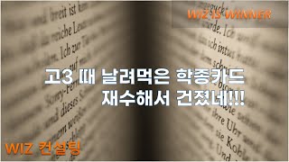 고3 학종6광탈, 재수로 경희대 학종합격 스토리