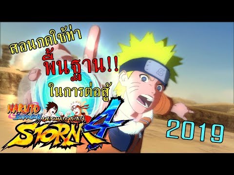 สอนการกดใช้ท่าพื้นฐานต่างๆ Naruto Shippuden Ultimate Ninja Storm 4 ละเอียด พร้อมลงสนามต่อสู้! (2019)