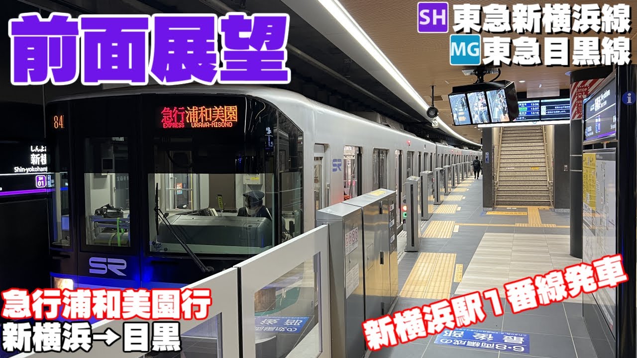 【前面展望】東急新横浜線・東急目黒線 急行 新横浜→目黒