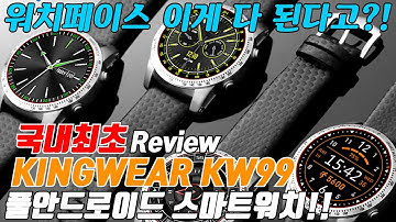 리뷰 풀안드로이드 스마트워치편. KW99 안되는게 없다?! 장점과 단점에 대해서 알아보자! #18