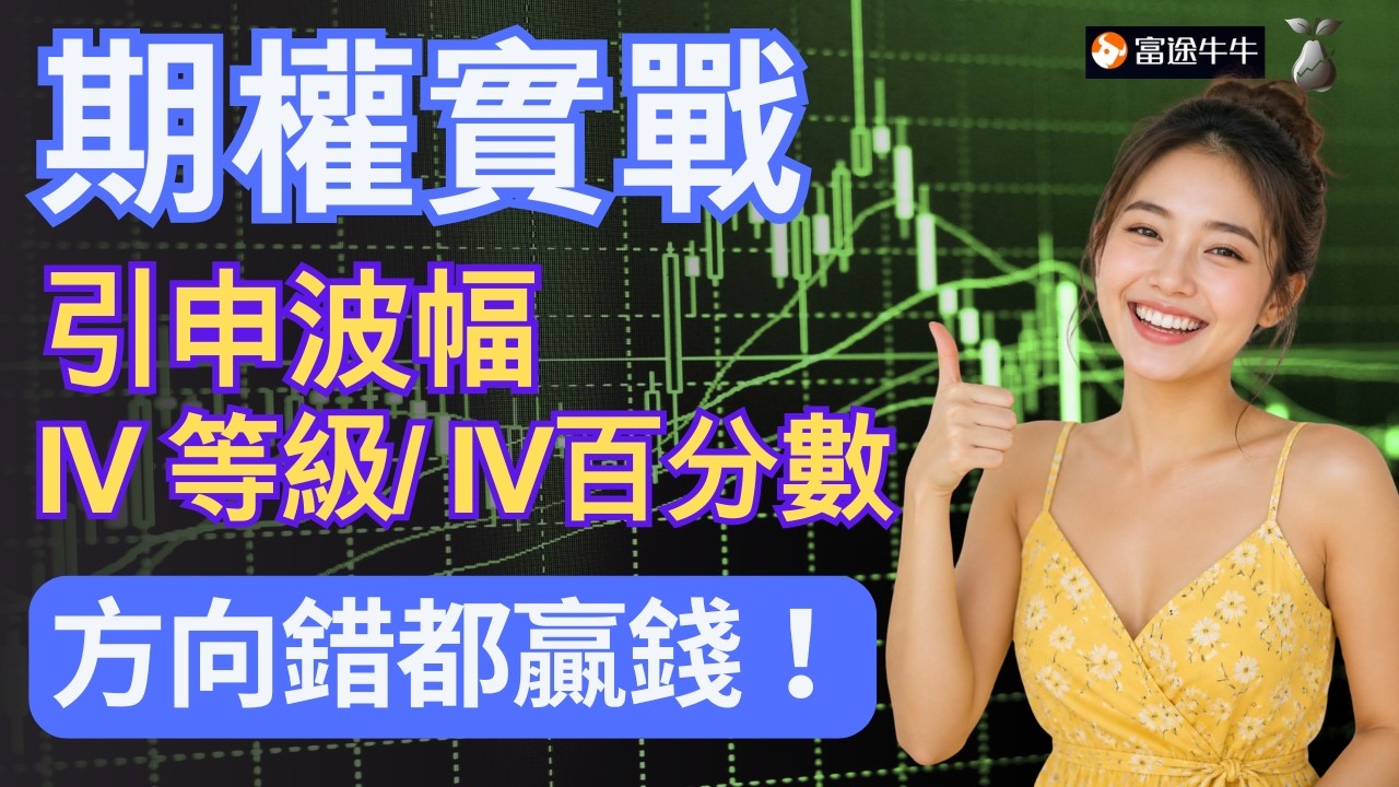教你用 IV Rank 破解引申波幅(隱含波動率)陷阱,為什麼看對方向照樣輸錢?以 Nvidia 為例的長倉避坑指南!