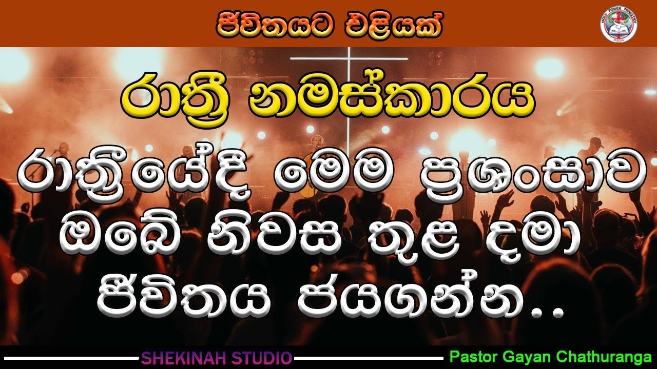 Night worship || with pastor Gayan chathuranga || රාත්‍රී නමස්කාරය...