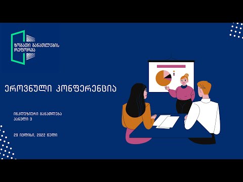 ეროვნული კონფერენცია, ინკლუზიური განათლების პანელი 3, ფასილიტატორი - ლელო ფალელაშვილი