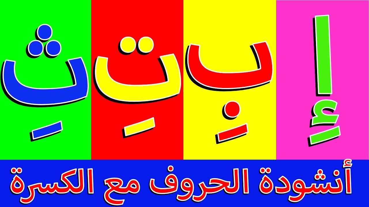 أنشودة الحروف العربية مع حركة الكسرة- الف كسرة إ إ - أغنية الحروف ...