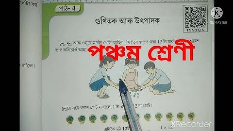 গুণিতক আৰু উৎপাদক, পঞ্চম শ্ৰেণী গণিত gunitok aru utpadok, Class 5 maths Lesson 4 Assamese medium