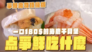高級版爭鮮壽司，点爭鮮吃什麼？一口160元的海膽干貝堡、焗烤大生蠔、鮮蝦富士山