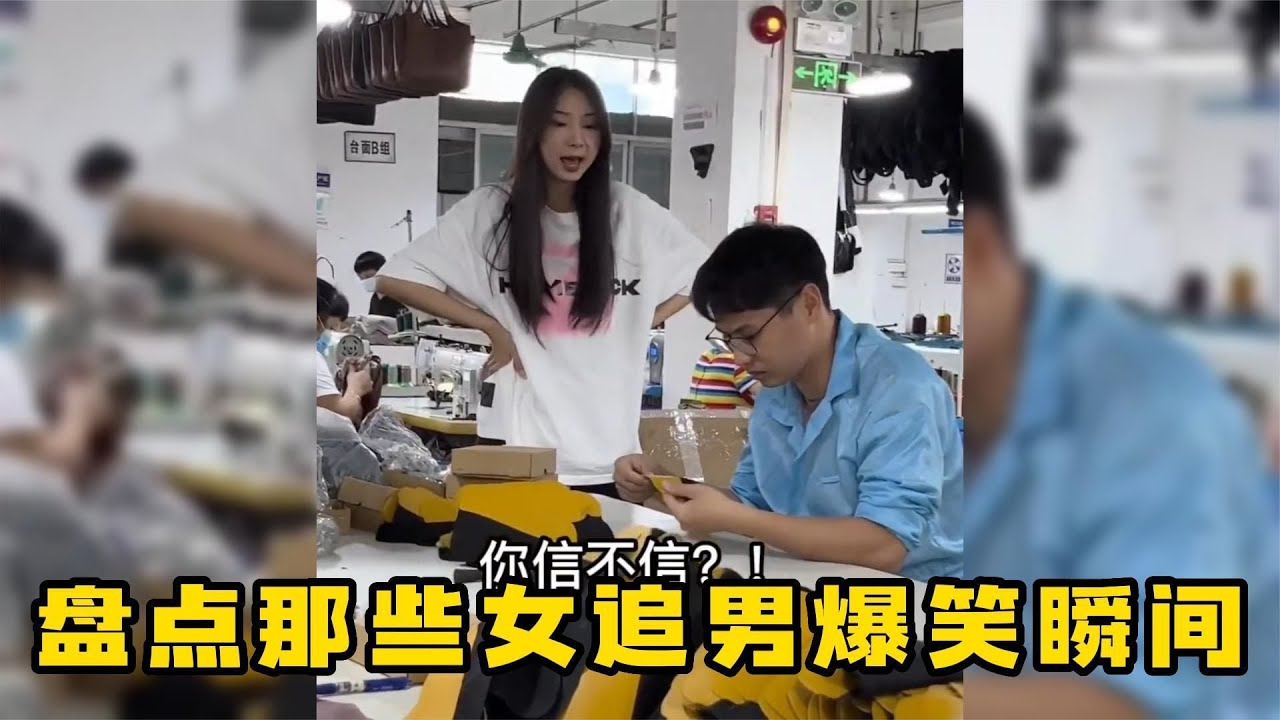 爆笑盤點：那些女追男爆笑瞬間，男孩子在外，一定要好好保護自己