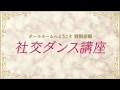 TVアニメ「ボールルームへようこそ」特別企画 社交ダンス講座 第17回