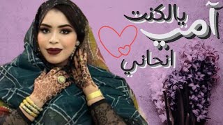 گرمي بنت آبه | آمـي يالكنتْ انحاني | آخر ترواح للعرسان Garmi Mint Abba - Ami Yelknt N7ani (2023)