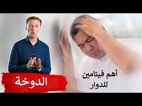 الدوار أو الدوخة المزمنة قد تكون بسبب نقص هذا الفيتامين