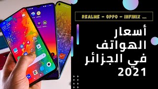 جديد ..... أسعار الهواتف في الجزائر 2021 اليوم / Realme -OPPO - Infinix...