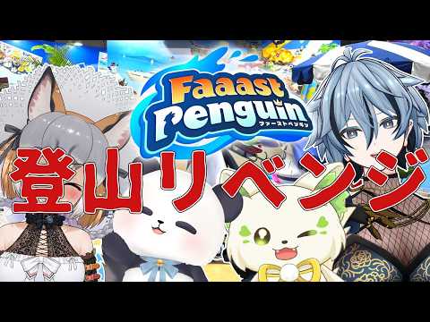 【Faaast Penguin 】山登っぞ!!! #おんぶに抱っこファスペン【シマハイイロギツネ】 video thumb