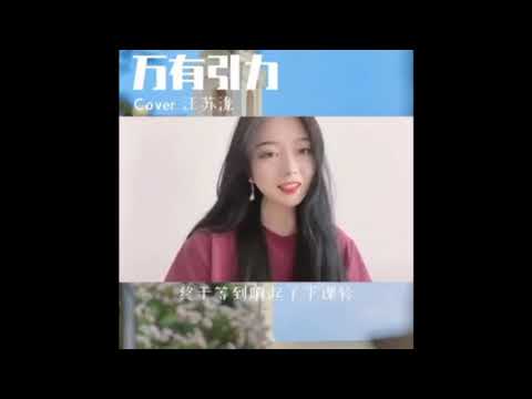 万有引力，全网最火抖音神曲！