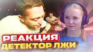 картинка: Реакция на Oxxxymiron - Детектор лжи