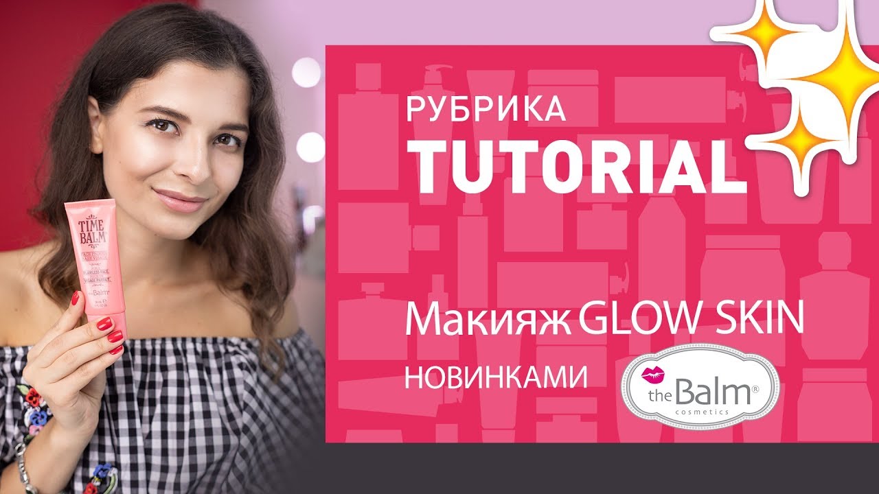 МАКИЯЖ GLOW SKIN🌟НОВИНКАМИ theBALM🌟