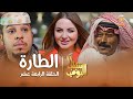 مسلسل شباب البومب      الحلقه الرابعة عشر  الطارة     