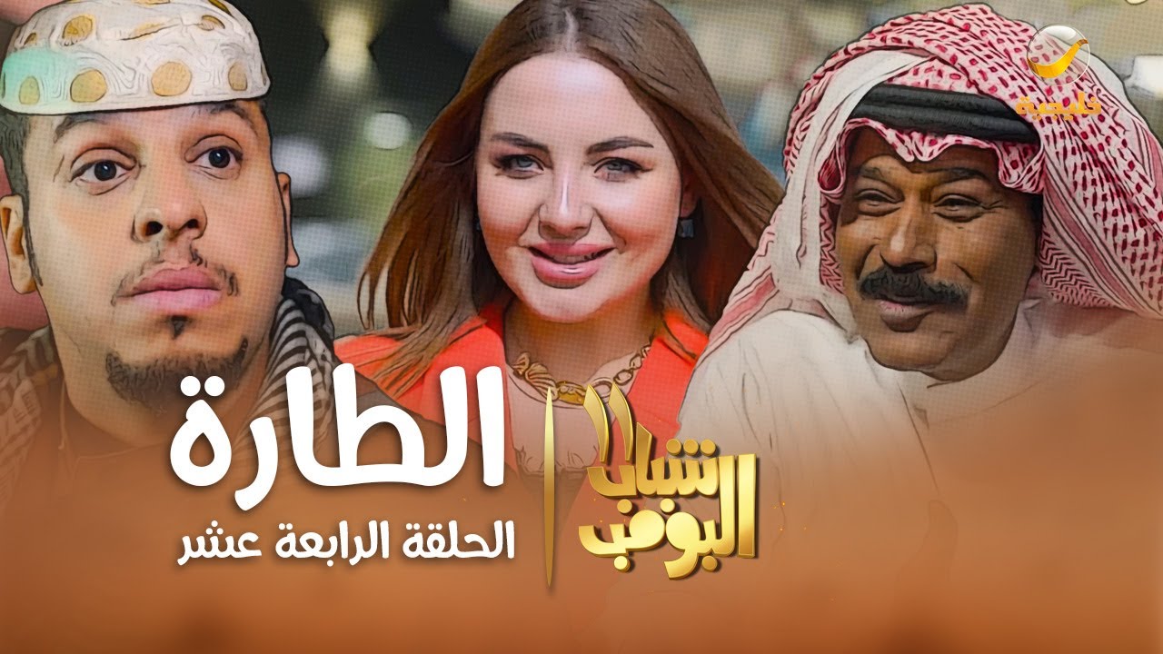 مسلسل شباب البومب 11 - الحلقه الرابعة عشر" الطارة " 4K